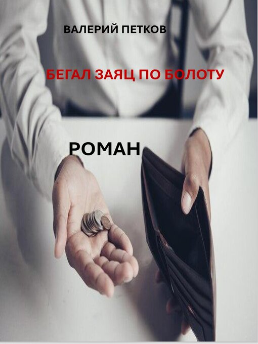 Title details for БЕГАЛ ЗАЯЦ ПО БОЛОТУ by Valerij Petkov - Available